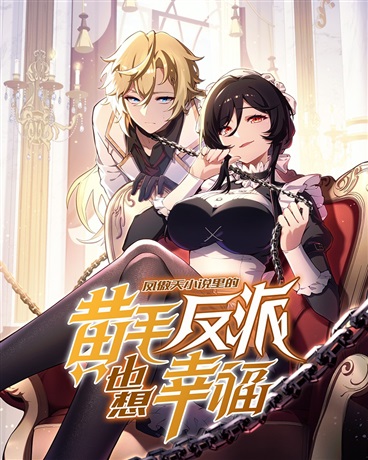 El villano rubio de la novela de Feng Ao Tian también quiere ser feliz